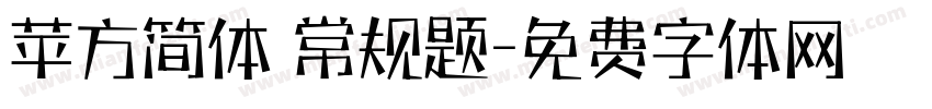 苹方简体 常规题字体转换